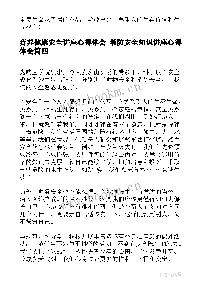 营养健康安全讲座心得体会 消防安全知识讲座心得体会(优秀6篇)