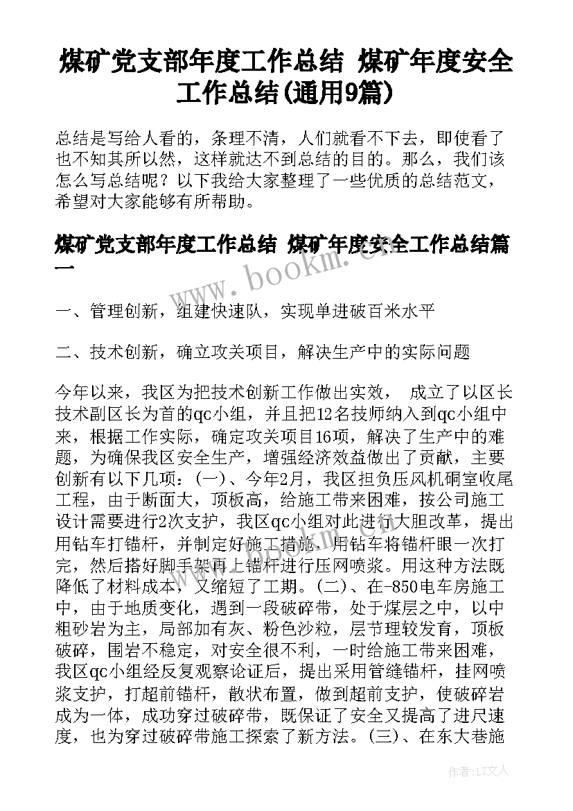 煤矿党支部年度工作总结 煤矿年度安全工作总结(通用9篇)