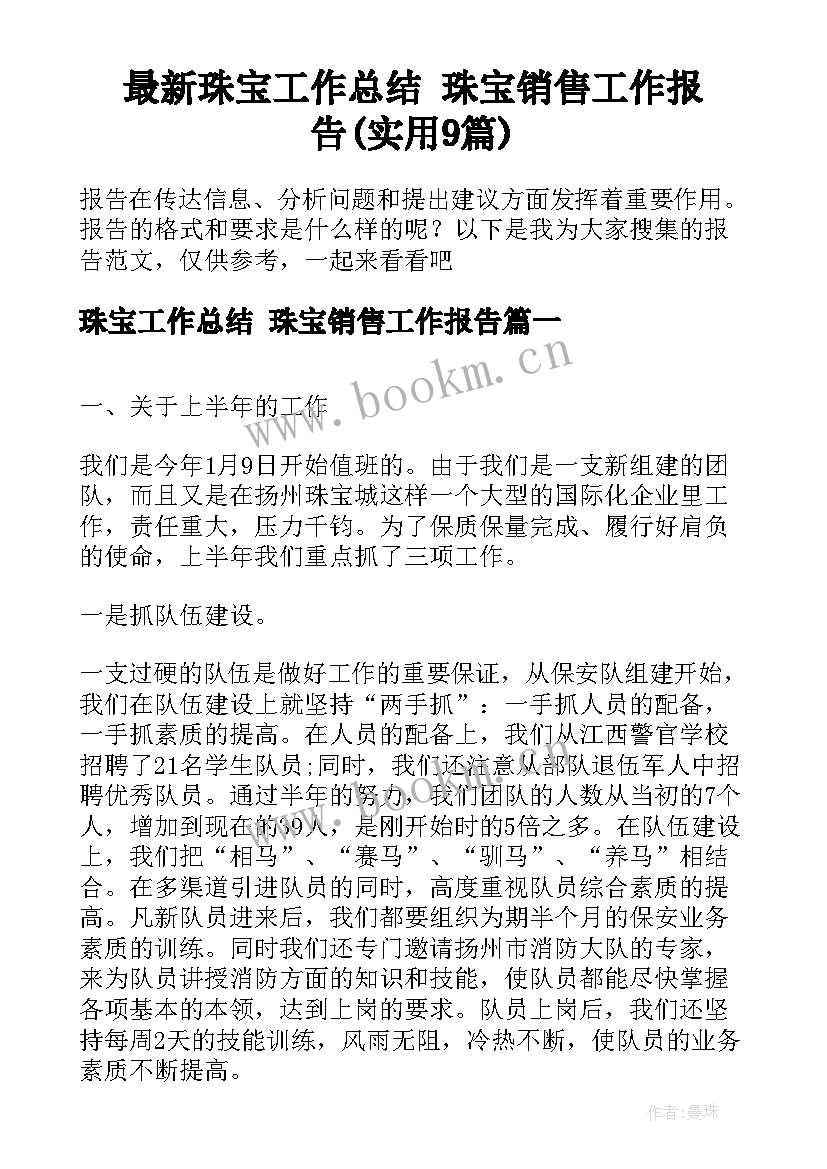 最新珠宝工作总结 珠宝销售工作报告(实用9篇)