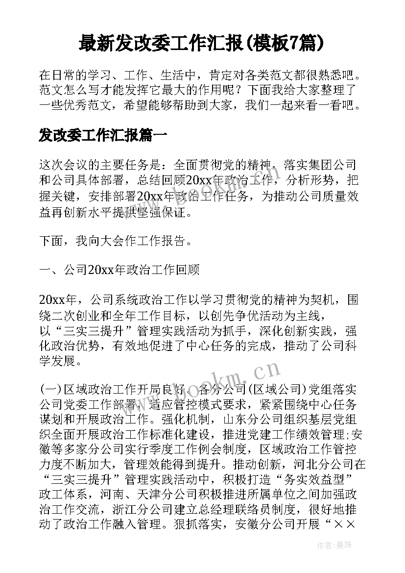 最新发改委工作汇报(模板7篇)