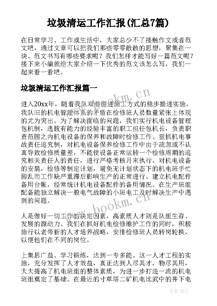 垃圾清运工作汇报(汇总7篇)