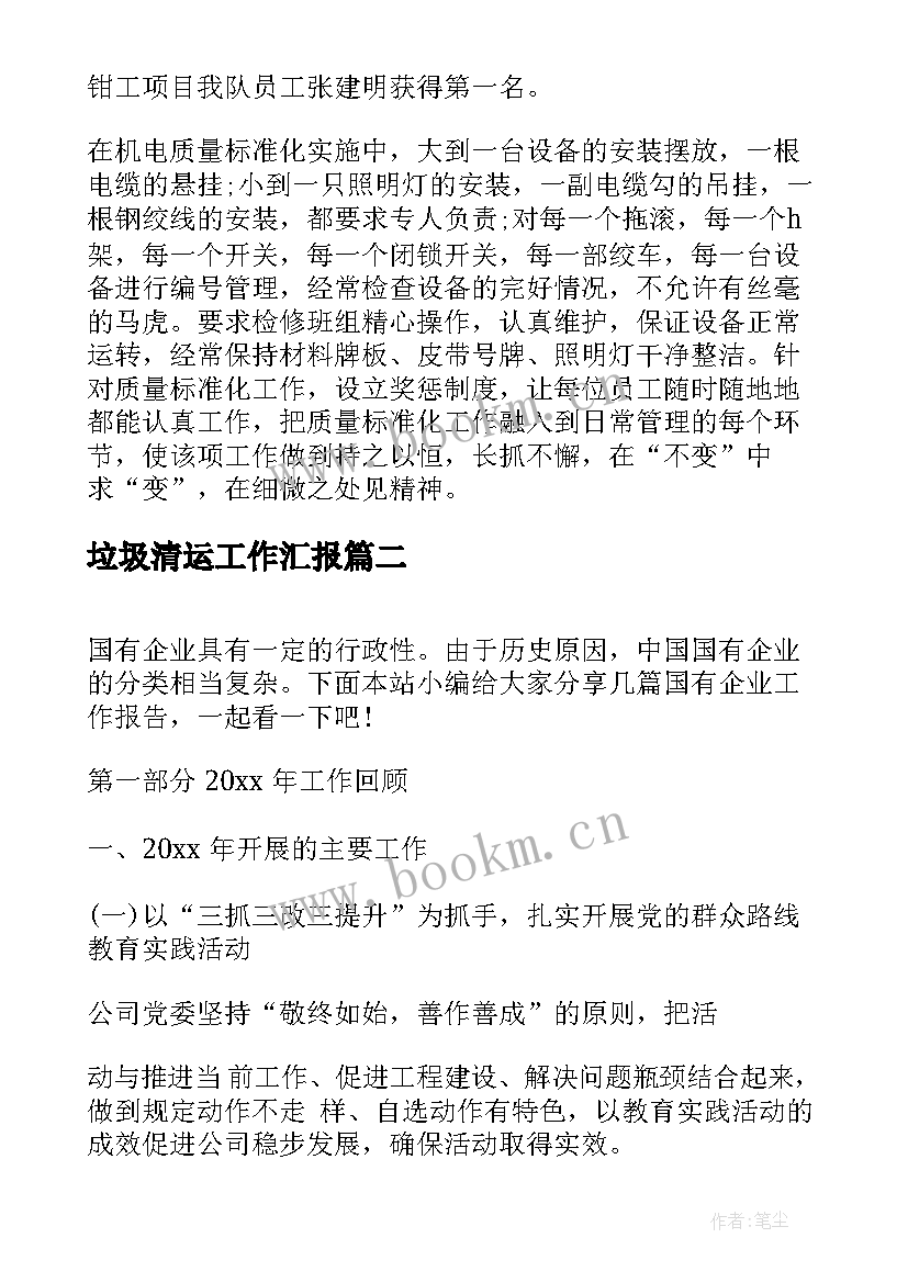 垃圾清运工作汇报(汇总7篇)