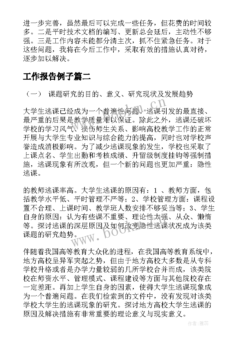 最新工作报告例子(大全9篇)