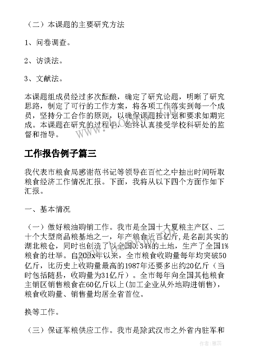 最新工作报告例子(大全9篇)