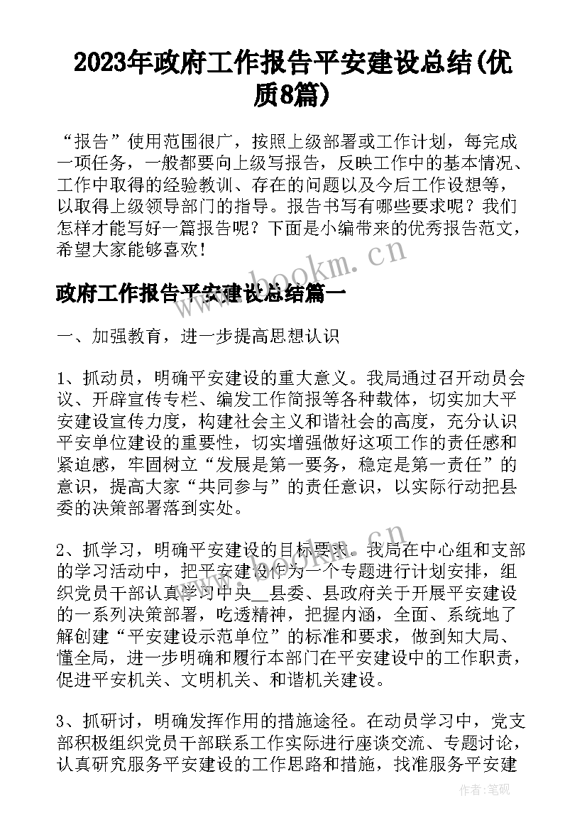 2023年政府工作报告平安建设总结(优质8篇)