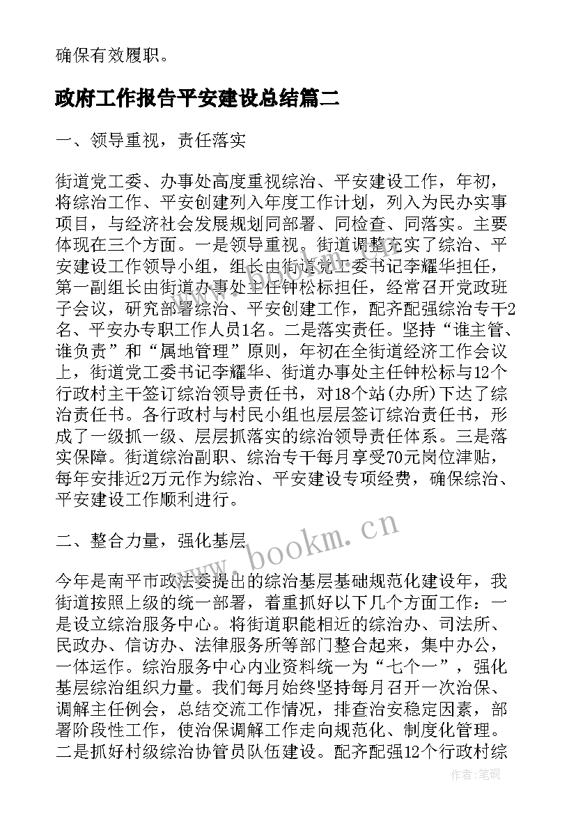 2023年政府工作报告平安建设总结(优质8篇)