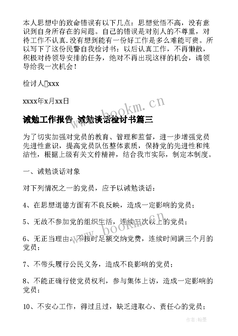 最新诫勉工作报告 诫勉谈话检讨书(汇总7篇)