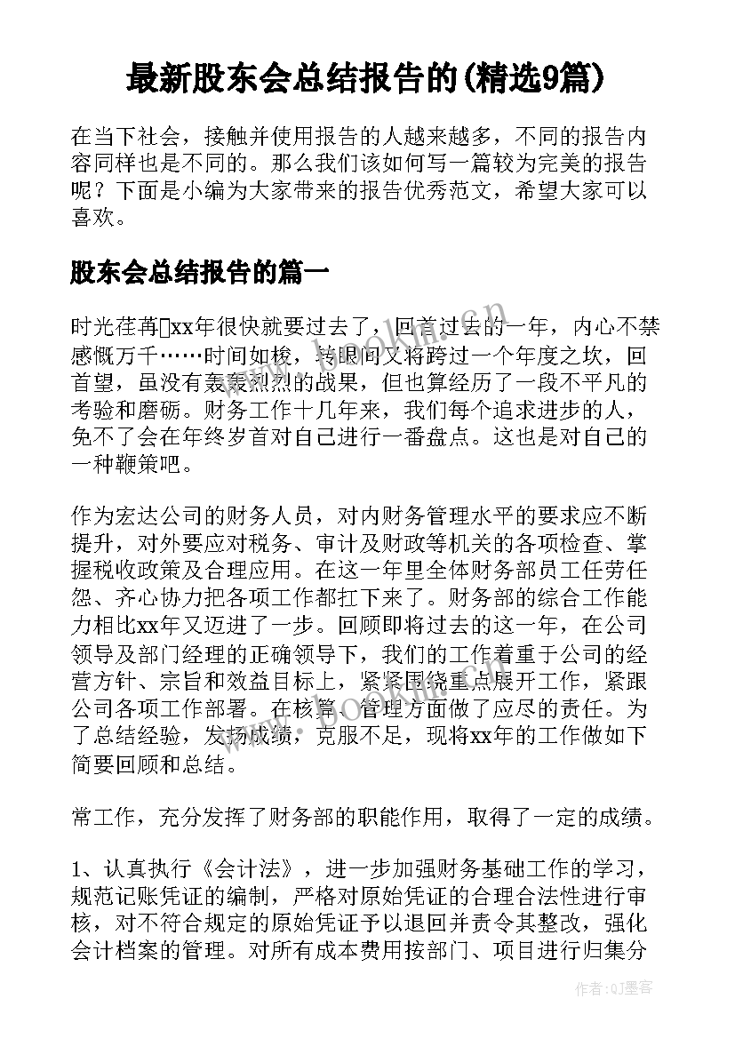 最新股东会总结报告的(精选9篇)