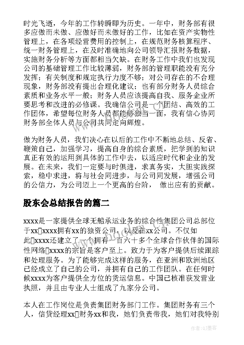 最新股东会总结报告的(精选9篇)