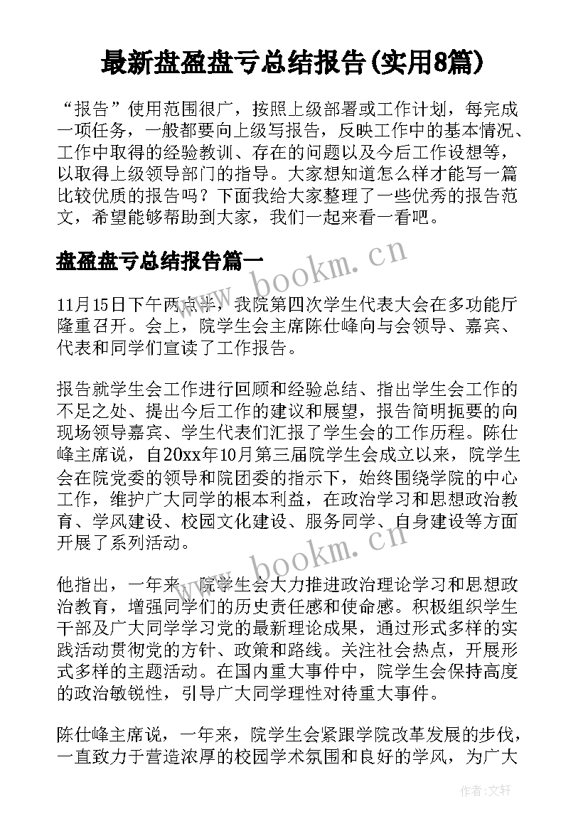 最新盘盈盘亏总结报告(实用8篇)