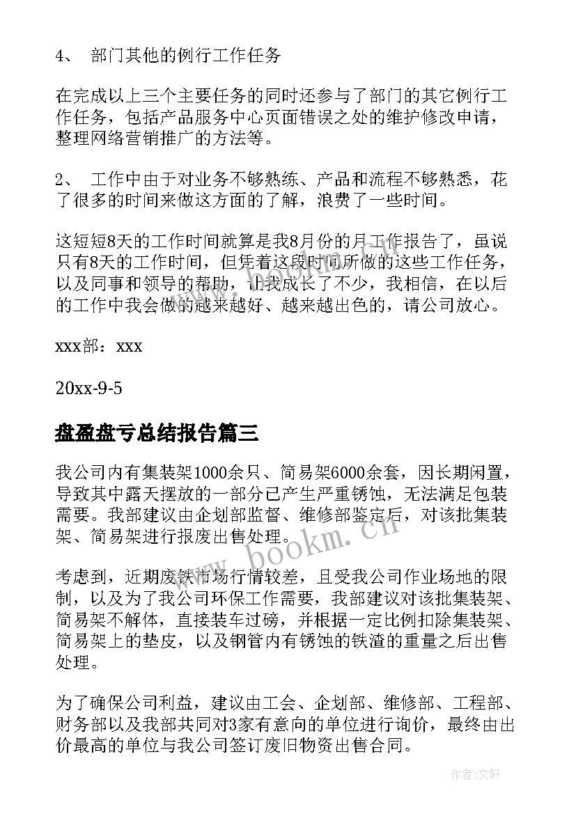 最新盘盈盘亏总结报告(实用8篇)