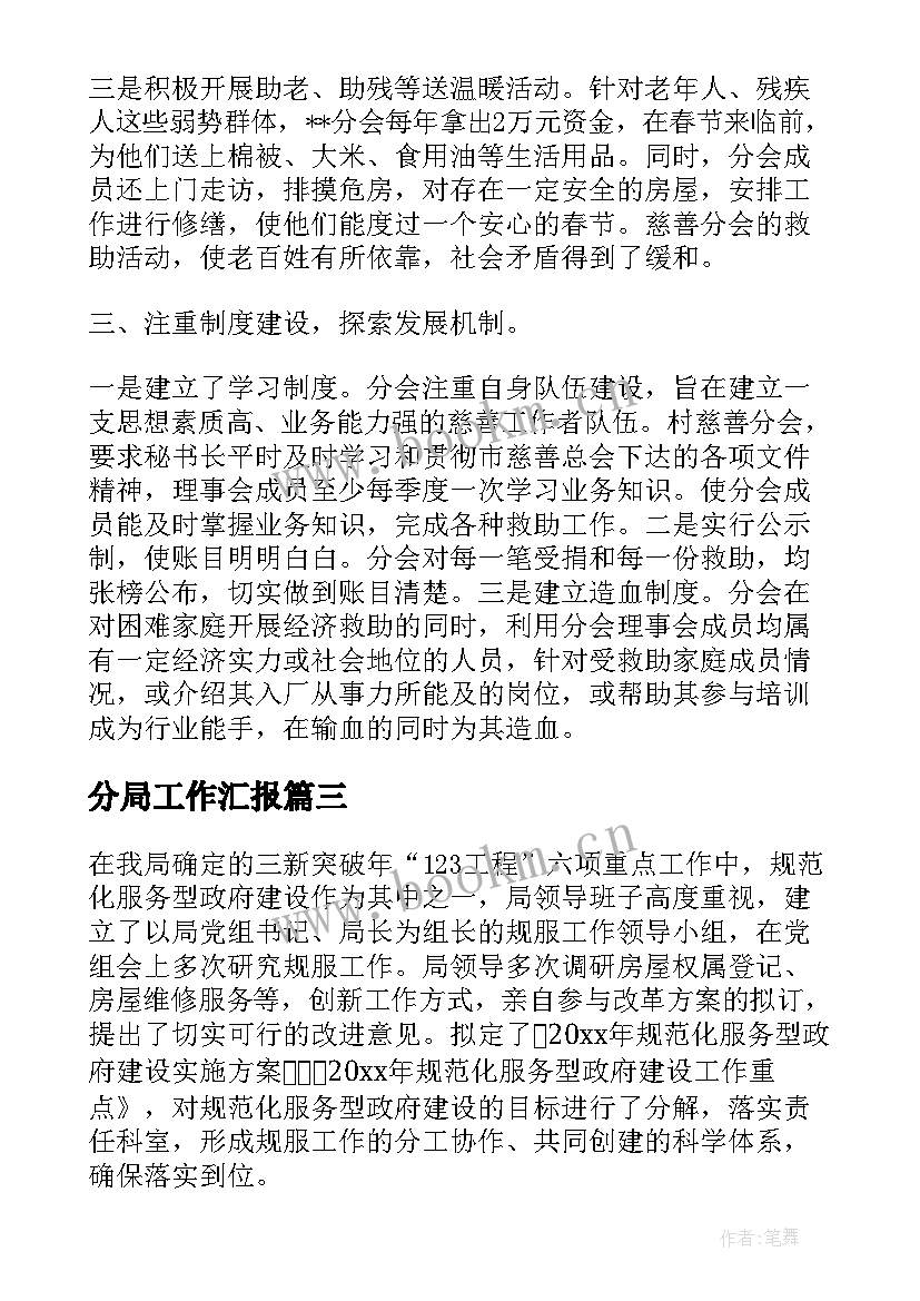 最新分局工作汇报(通用6篇)