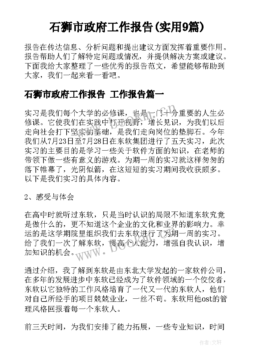 石狮市政府工作报告(实用9篇)