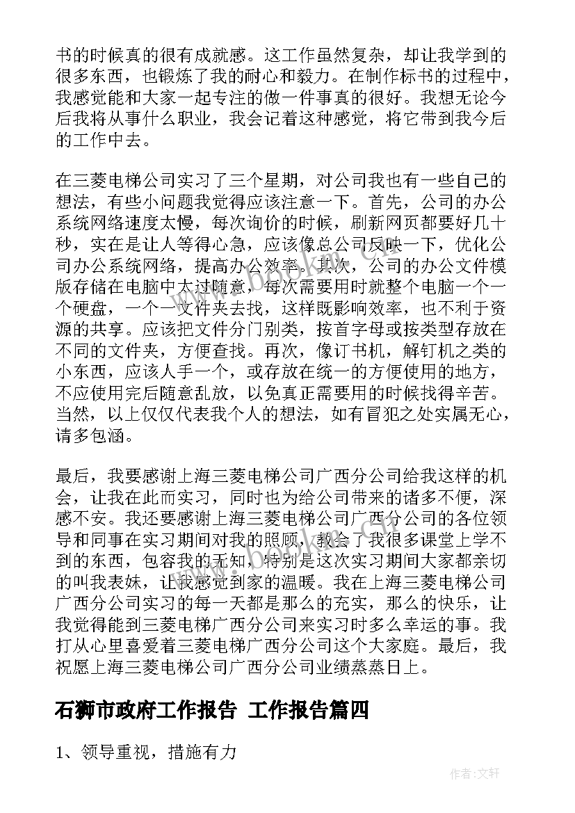 石狮市政府工作报告(实用9篇)