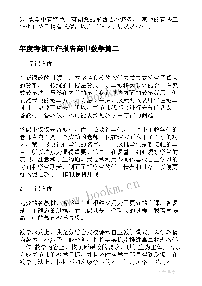 2023年年度考核工作报告高中数学(汇总5篇)