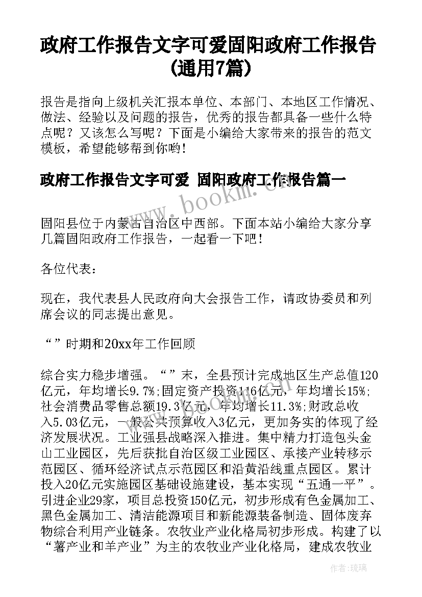 政府工作报告文字可爱 固阳政府工作报告(通用7篇)