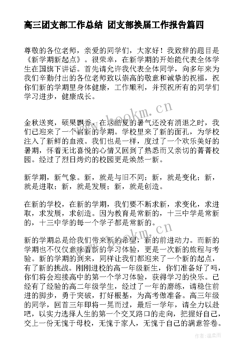 2023年高三团支部工作总结 团支部换届工作报告(优质5篇)