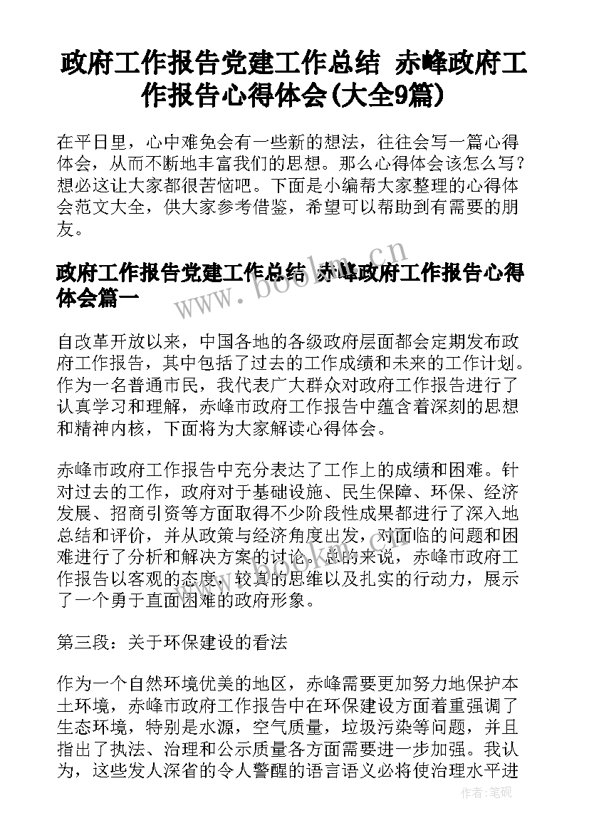 政府工作报告党建工作总结 赤峰政府工作报告心得体会(大全9篇)