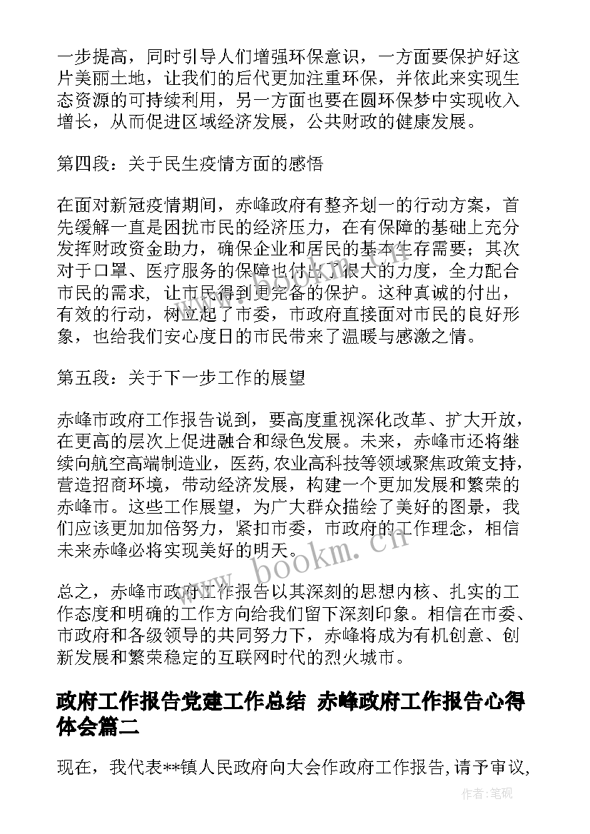 政府工作报告党建工作总结 赤峰政府工作报告心得体会(大全9篇)