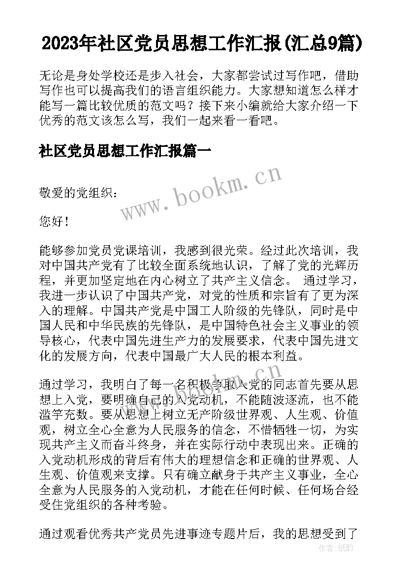 2023年社区党员思想工作汇报(汇总9篇)