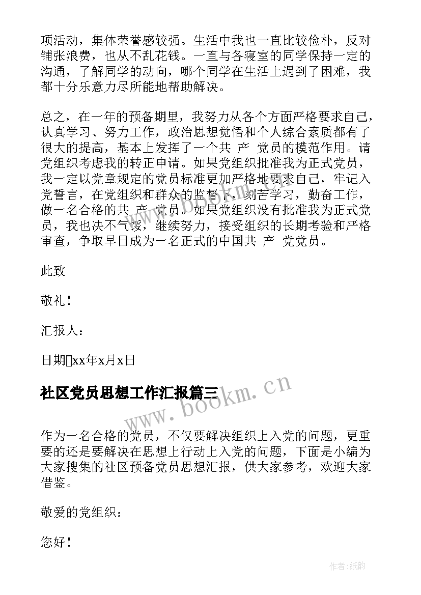 2023年社区党员思想工作汇报(汇总9篇)