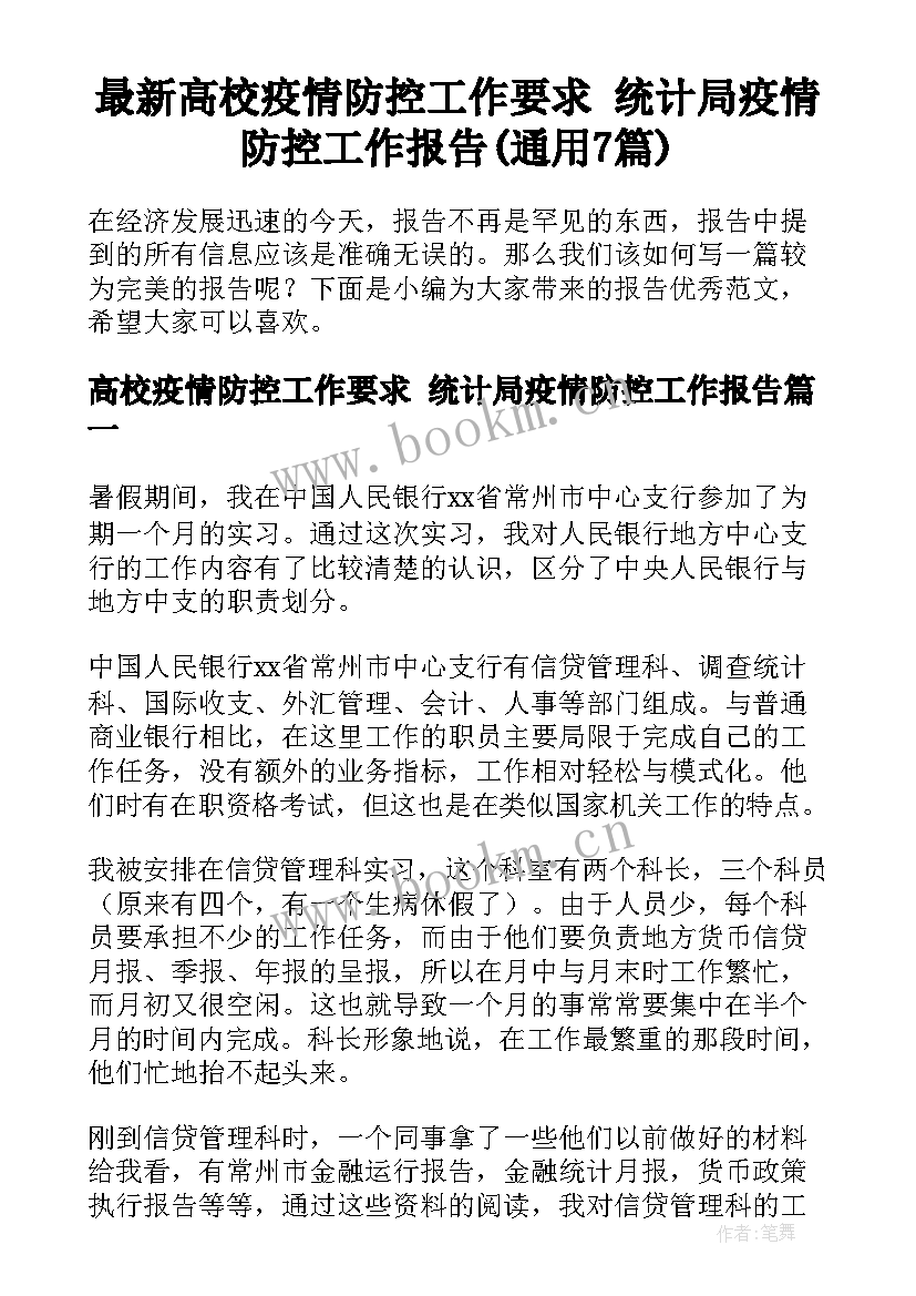 最新高校疫情防控工作要求 统计局疫情防控工作报告(通用7篇)