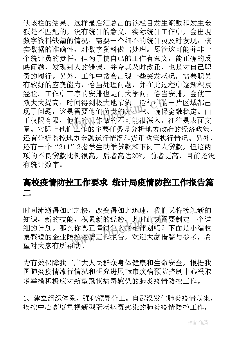 最新高校疫情防控工作要求 统计局疫情防控工作报告(通用7篇)