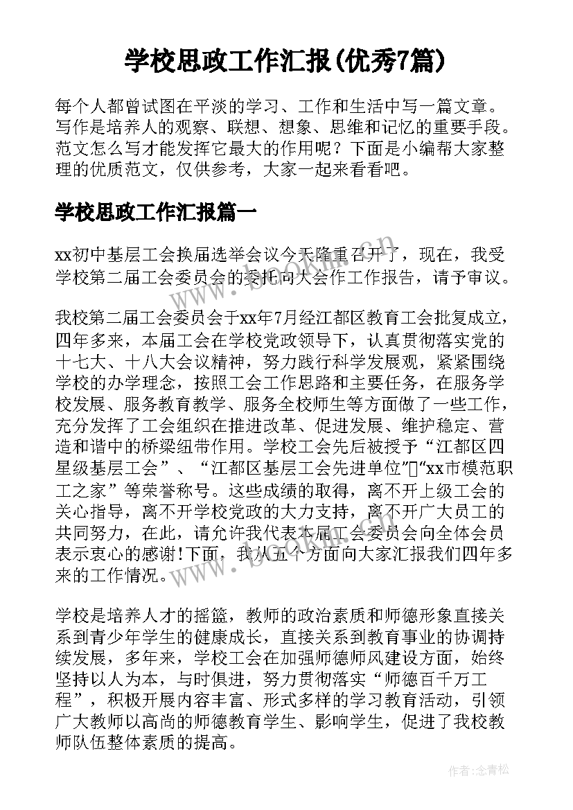 学校思政工作汇报(优秀7篇)