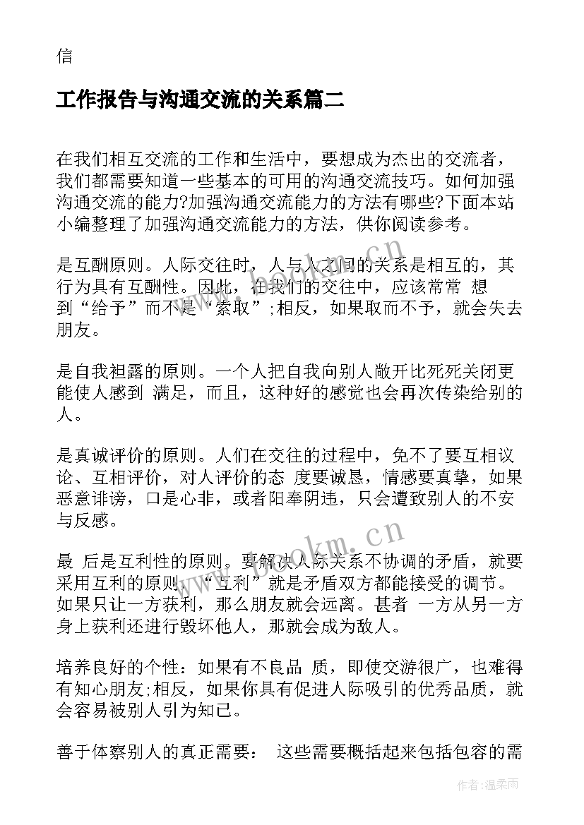 2023年工作报告与沟通交流的关系(优秀6篇)