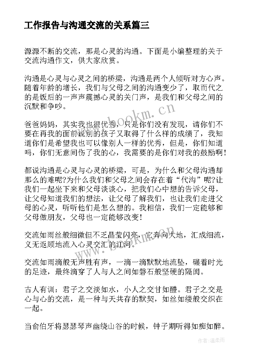 2023年工作报告与沟通交流的关系(优秀6篇)