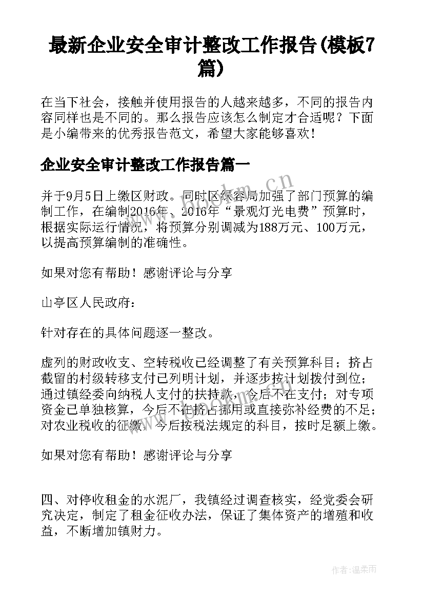 最新企业安全审计整改工作报告(模板7篇)