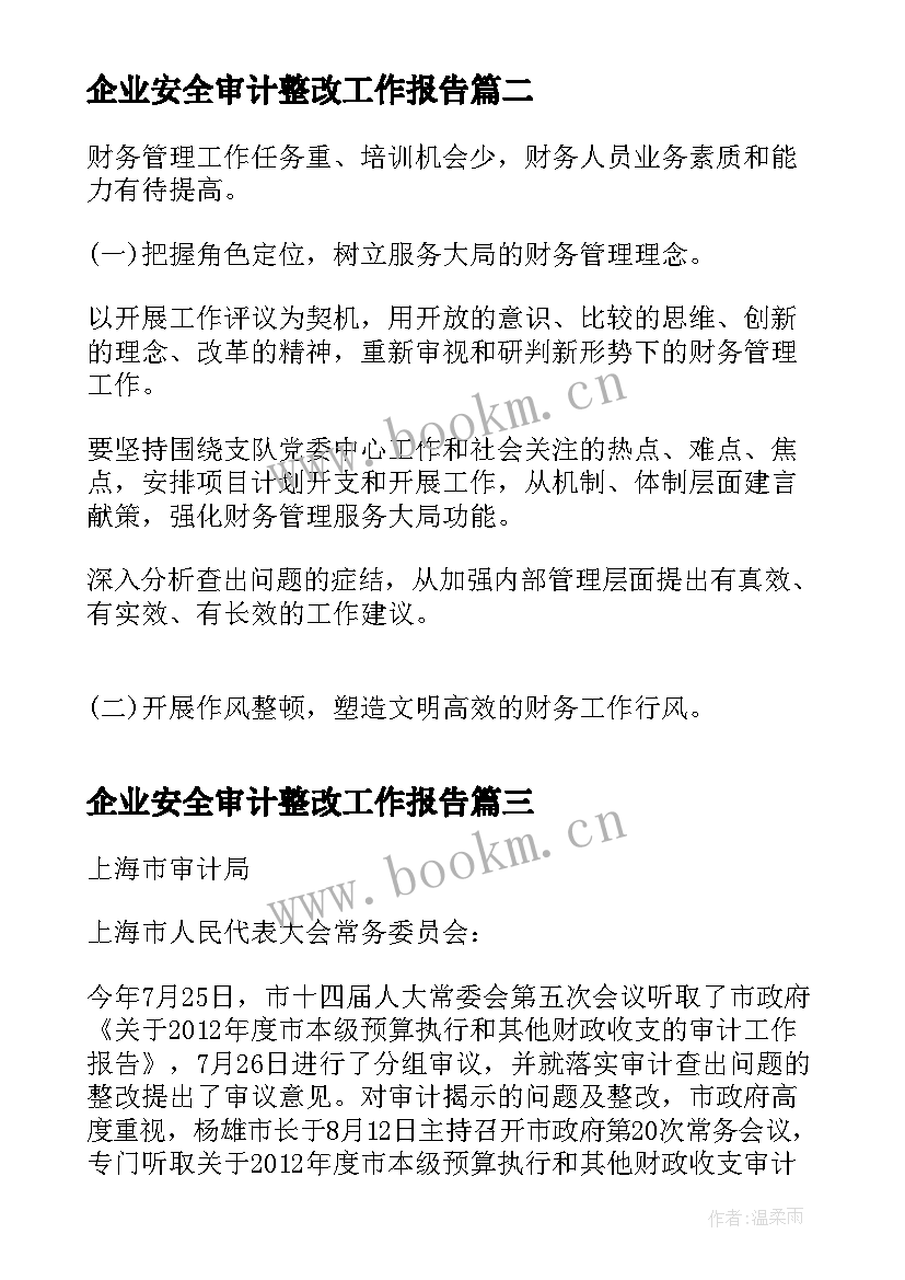 最新企业安全审计整改工作报告(模板7篇)