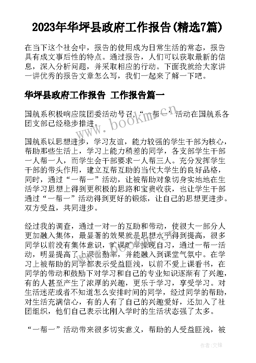 2023年华坪县政府工作报告(精选7篇)