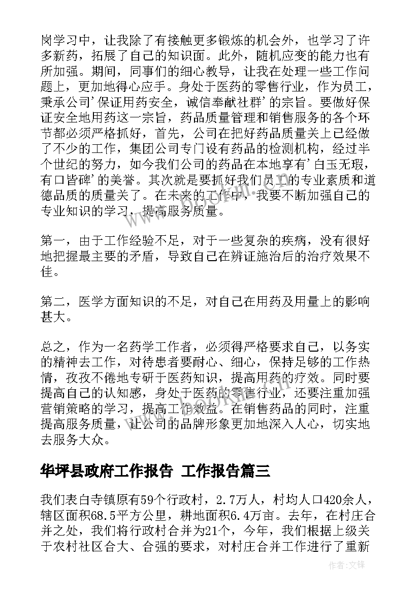 2023年华坪县政府工作报告(精选7篇)