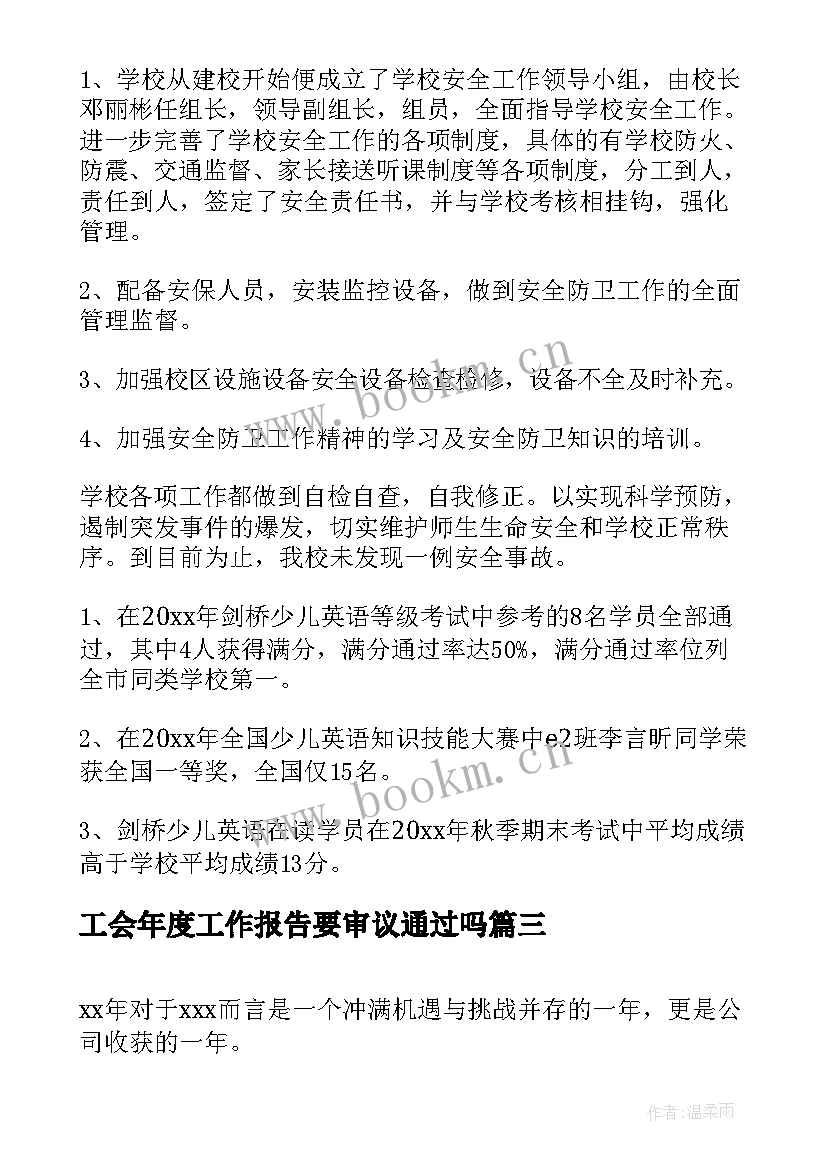 工会年度工作报告要审议通过吗(通用6篇)