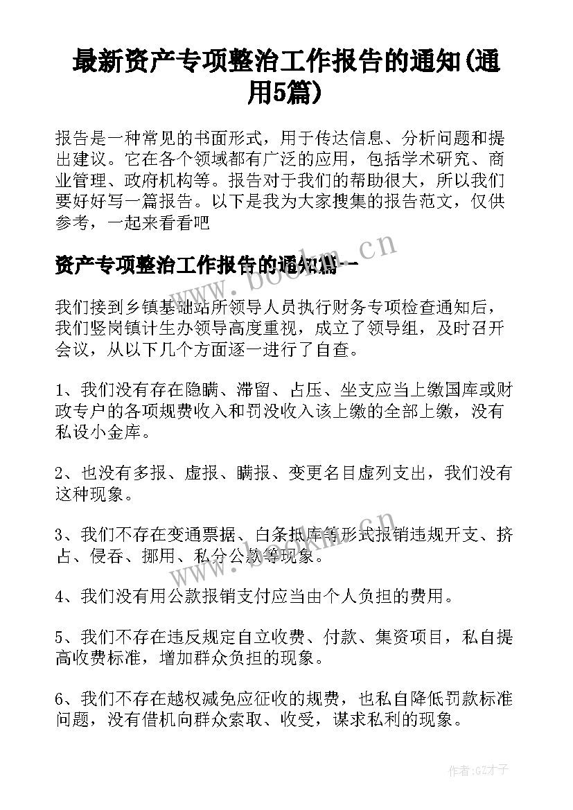 最新资产专项整治工作报告的通知(通用5篇)