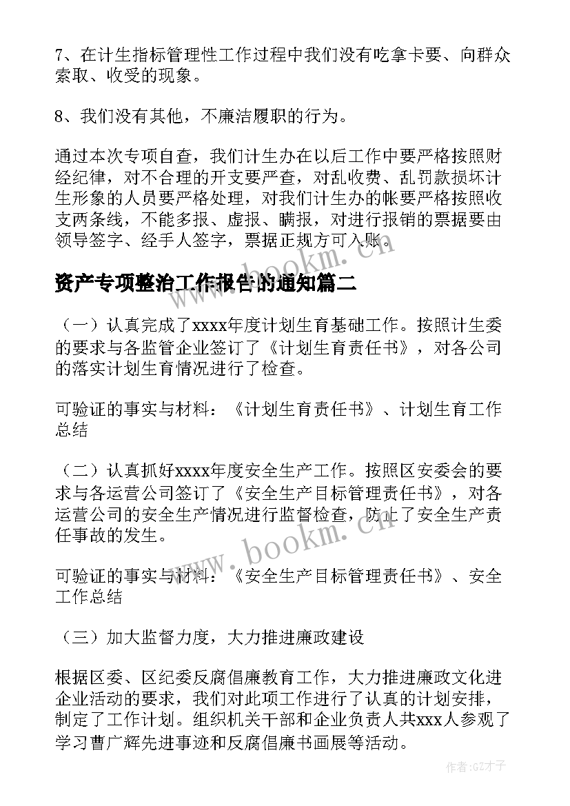 最新资产专项整治工作报告的通知(通用5篇)