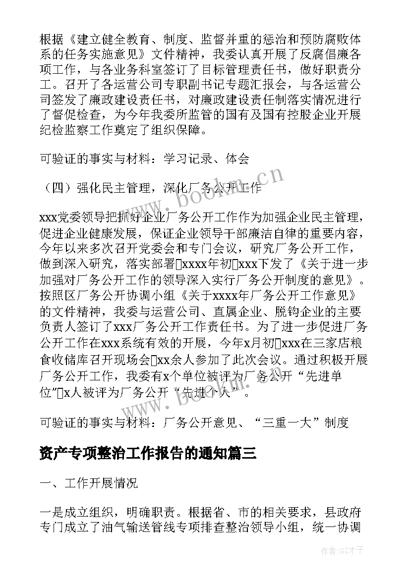 最新资产专项整治工作报告的通知(通用5篇)