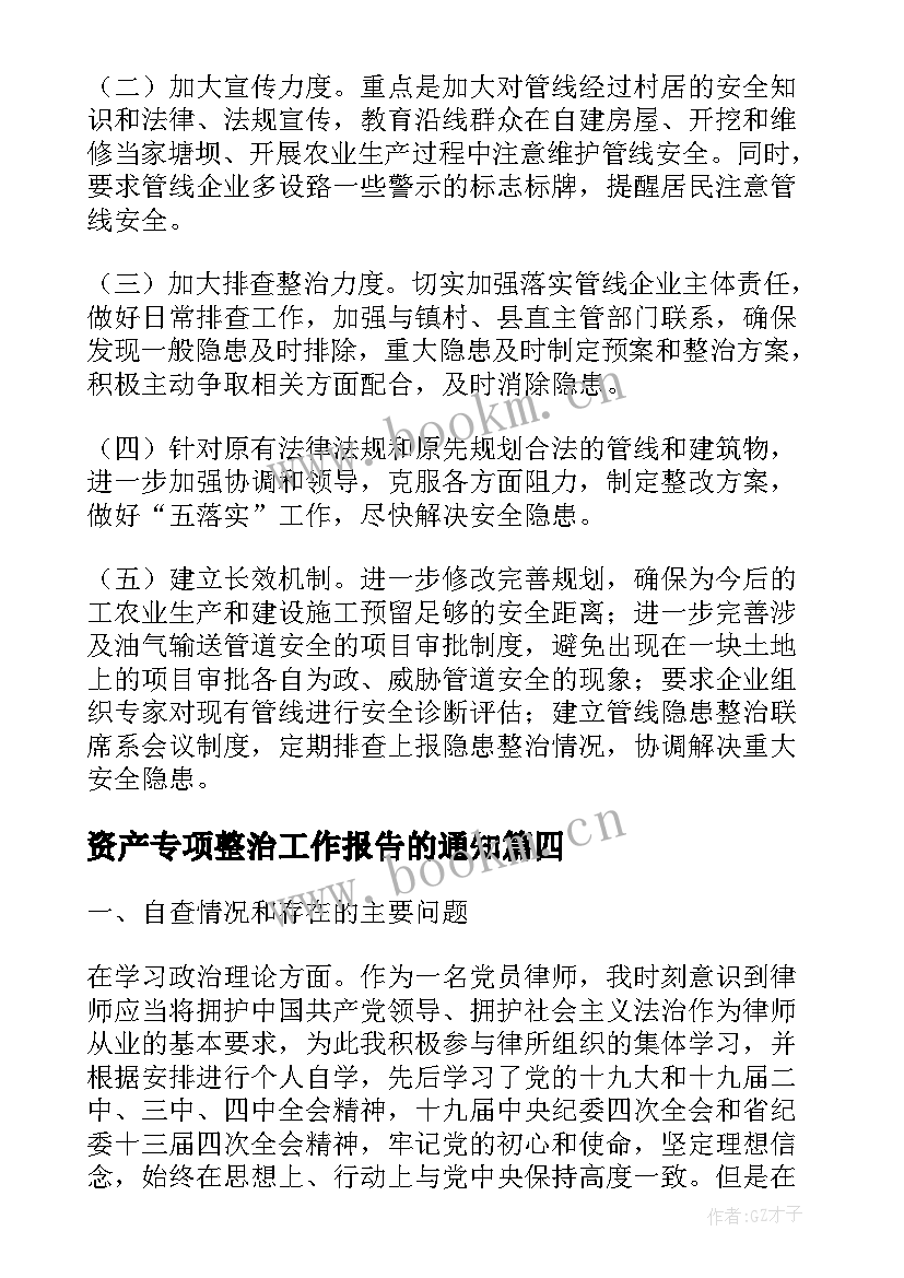 最新资产专项整治工作报告的通知(通用5篇)