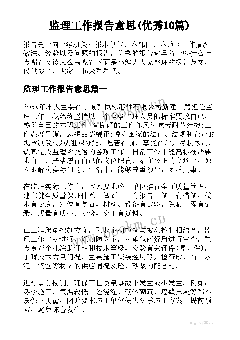 监理工作报告意思(优秀10篇)