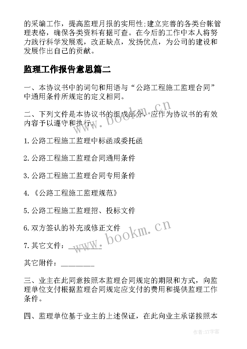 监理工作报告意思(优秀10篇)