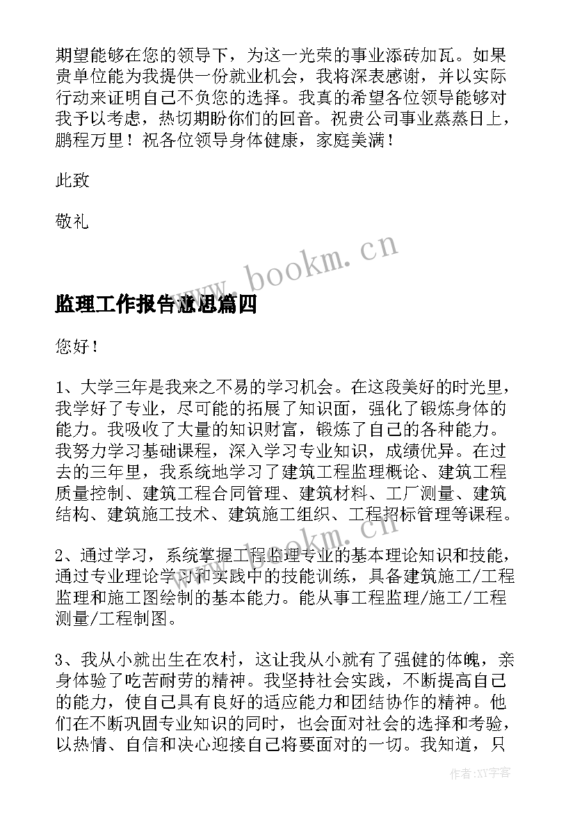 监理工作报告意思(优秀10篇)