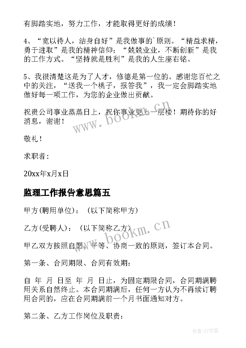 监理工作报告意思(优秀10篇)