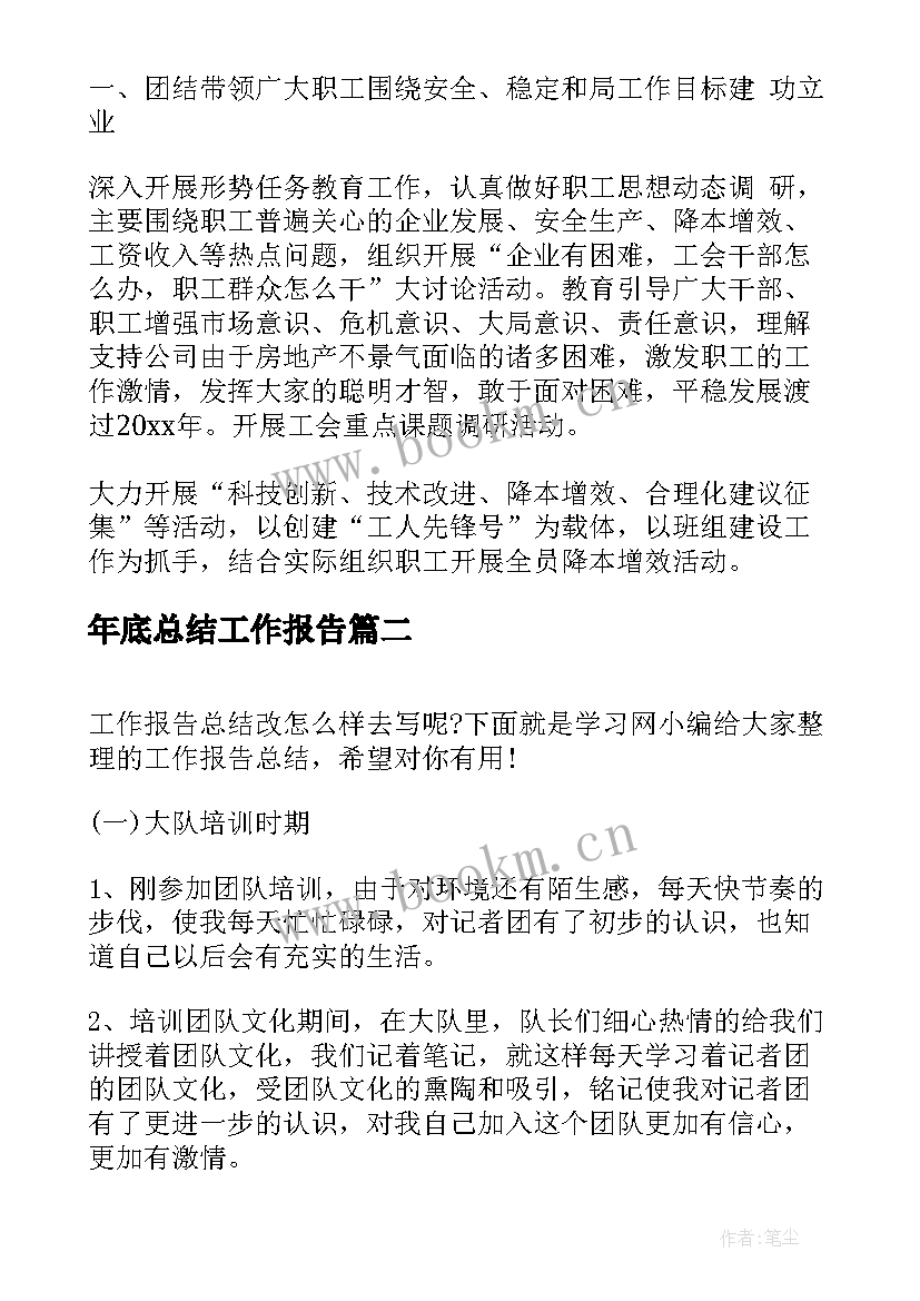 年底总结工作报告(通用7篇)