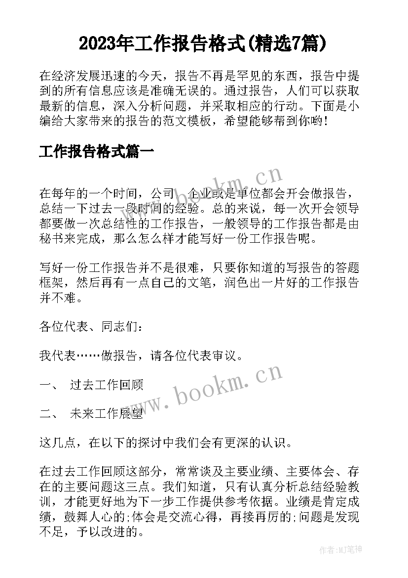 2023年工作报告格式(精选7篇)