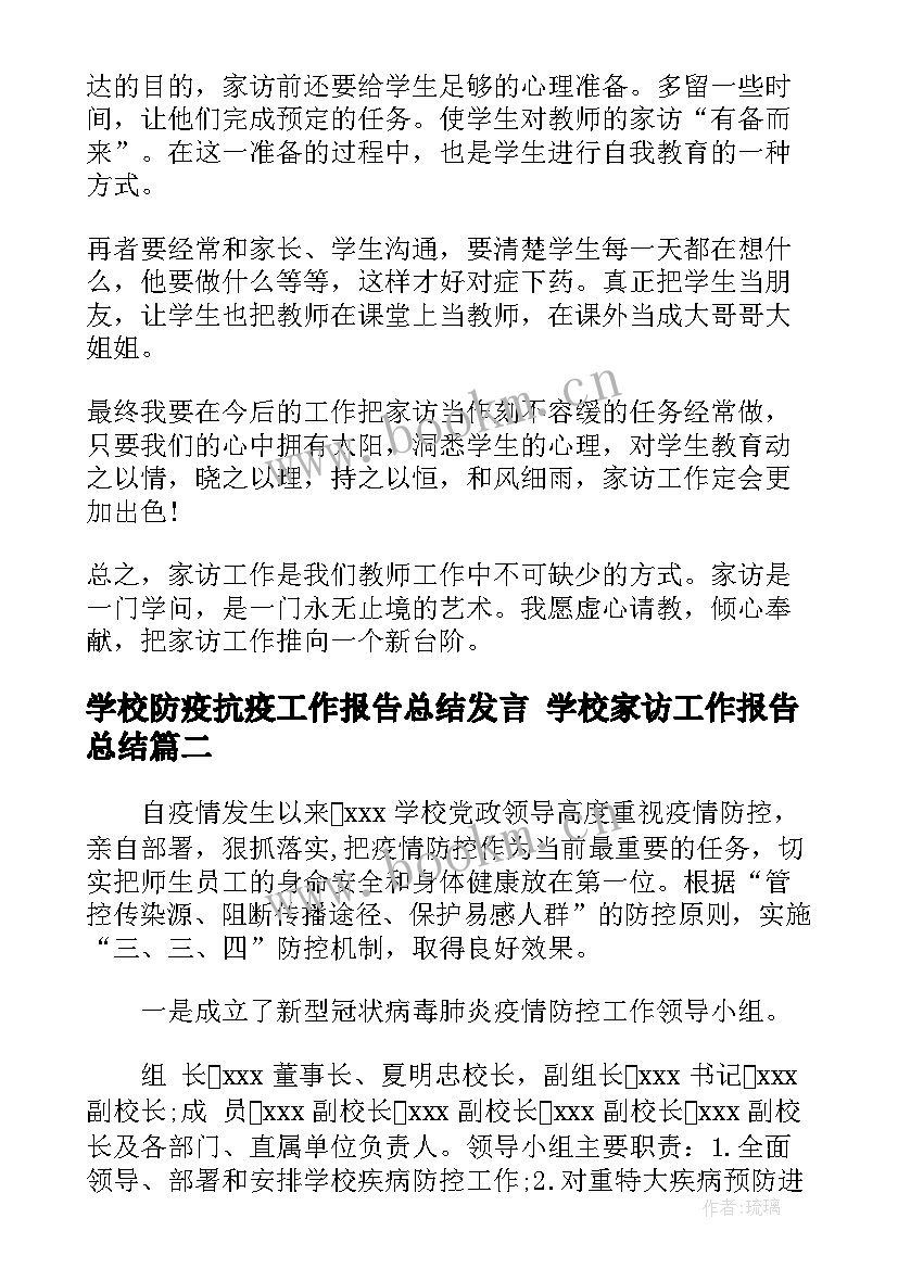 最新学校防疫抗疫工作报告总结发言 学校家访工作报告总结(汇总9篇)