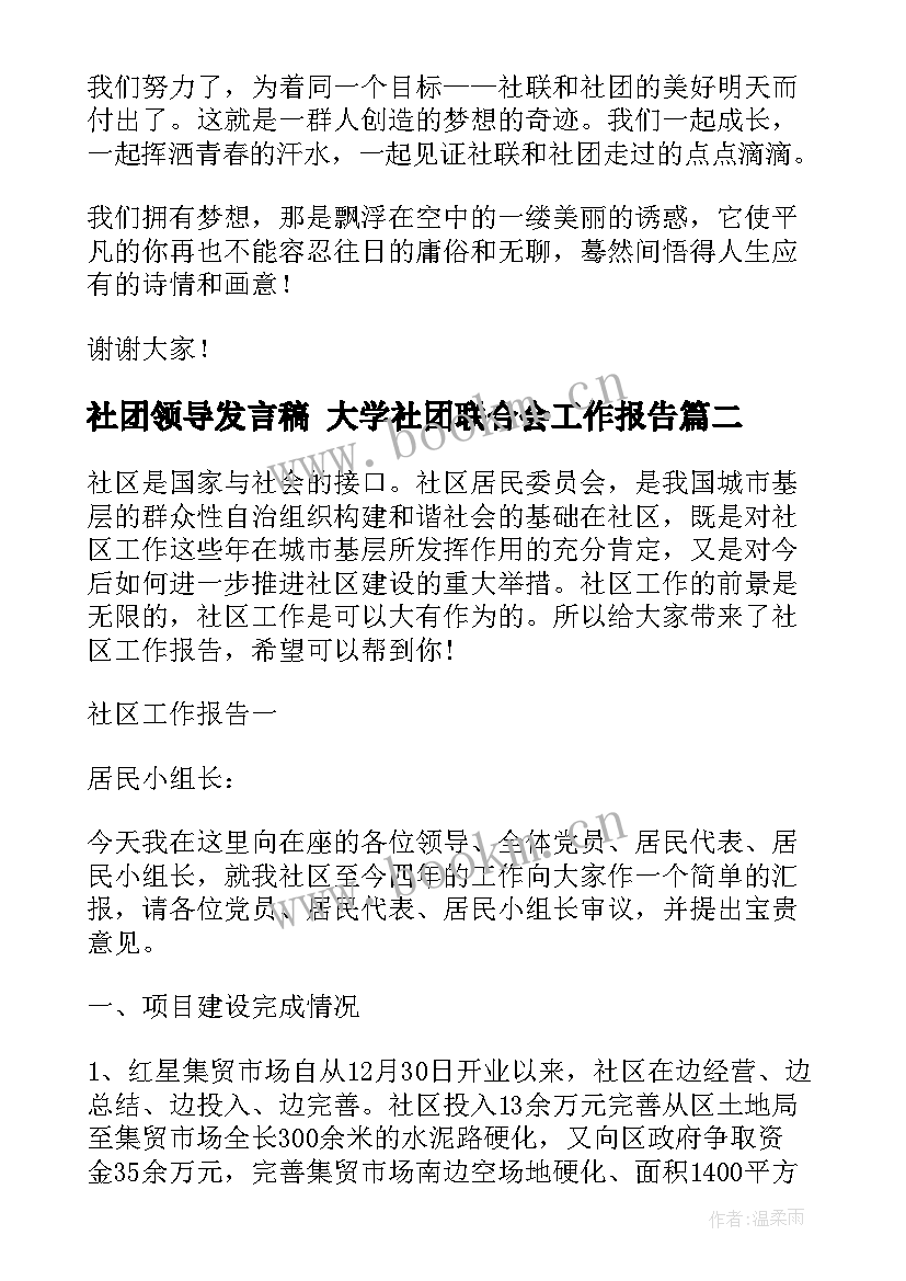 2023年社团领导发言稿 大学社团联合会工作报告(模板8篇)