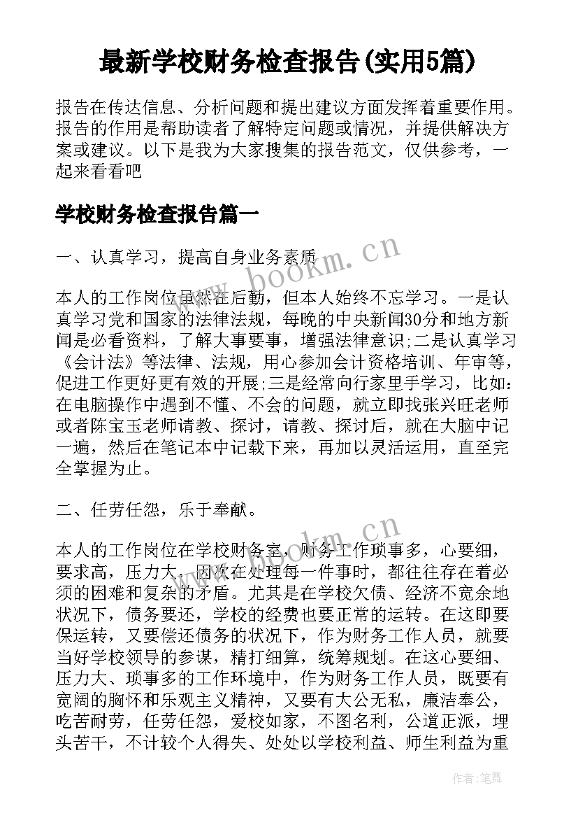 最新学校财务检查报告(实用5篇)