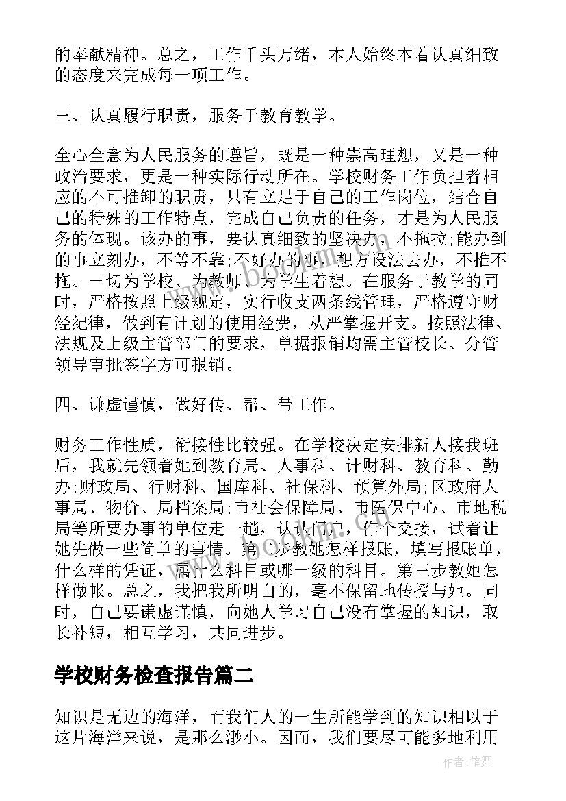 最新学校财务检查报告(实用5篇)