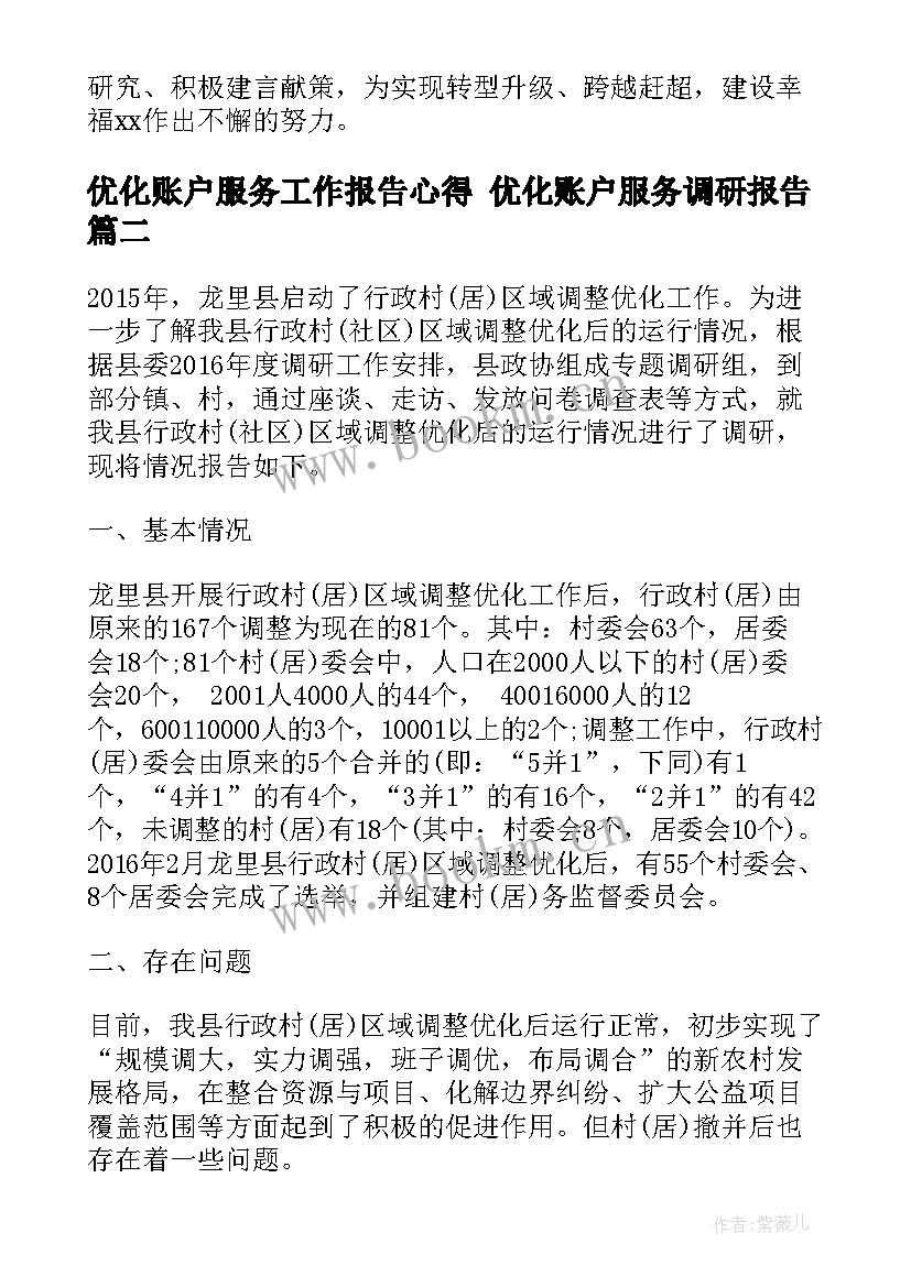 2023年优化账户服务工作报告心得 优化账户服务调研报告(优质5篇)